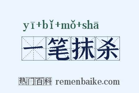 一笔抹杀是什么意思的图片
